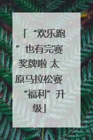 “欢乐跑”也有完赛奖牌啦 太原马拉松赛“福利”升级