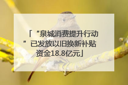 “泉城消费提升行动”已发放以旧换新补贴资金18.8亿元