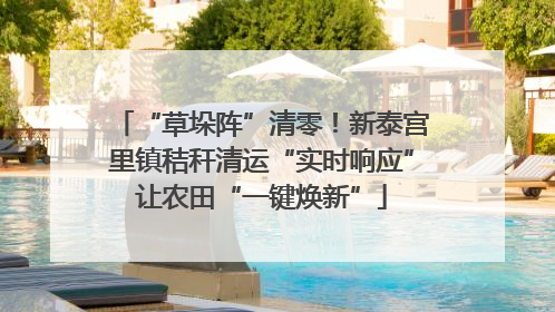 “草垛阵”清零！新泰宫里镇秸秆清运“实时响应”让农田“一键焕新”