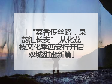 “荔香传丝路，泉韵汇长安” 从化荔枝文化季西安行开启双城甜蜜新篇