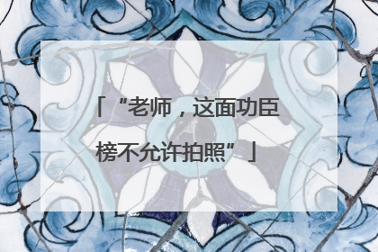 “老师，这面功臣榜不允许拍照”