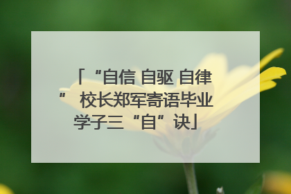 “自信 自驱 自律” 校长郑军寄语毕业学子三“自”诀