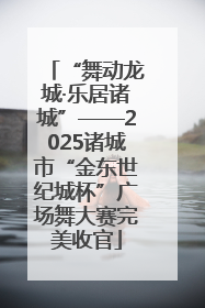 “舞动龙城·乐居诸城”——2025诸城市“金东世纪城杯”广场舞大赛完美收官