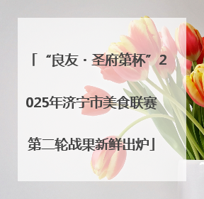 “良友・圣府第杯”2025年济宁市美食联赛第二轮战果新鲜出炉