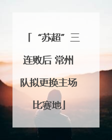 “苏超”三连败后 常州队拟更换主场比赛地
