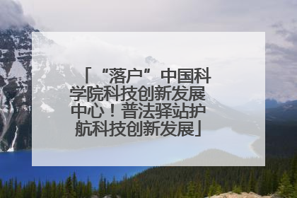 “落户”中国科学院科技创新发展中心！普法驿站护航科技创新发展