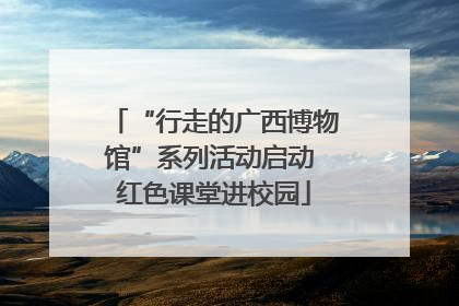 “行走的广西博物馆”系列活动启动 红色课堂进校园