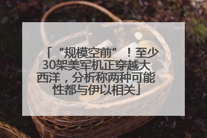 “规模空前”！至少30架美军机正穿越大西洋，分析称两种可能性都与伊以相关