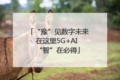 “豫”见数字未来 在这里5G+AI“智”在必得