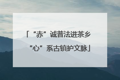 “赤”诚普法进茶乡 “心”系古镇护文脉