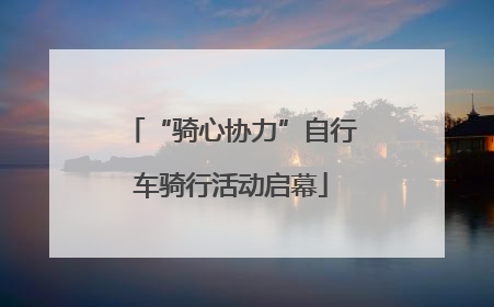 “骑心协力”自行车骑行活动启幕