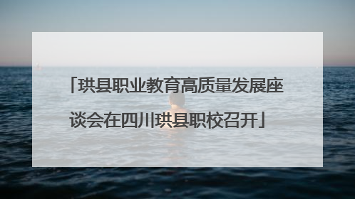 珙县职业教育高质量发展座谈会在四川珙县职校召开