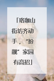 珞珈山街坊齐动手，“扮靓”家园有高招