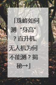 珠峰如何测“身高”？直升机、无人机为何不能测？揭秘→