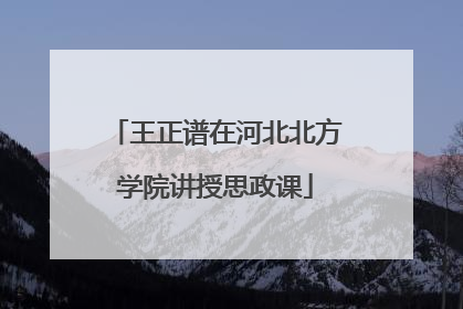 王正谱在河北北方学院讲授思政课