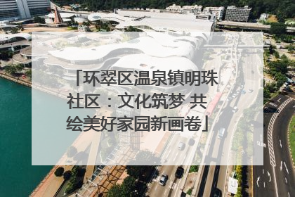 环翠区温泉镇明珠社区：文化筑梦 共绘美好家园新画卷
