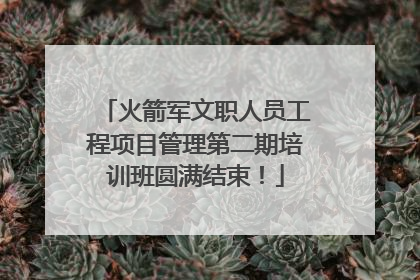 火箭军文职人员工程项目管理第二期培训班圆满结束！