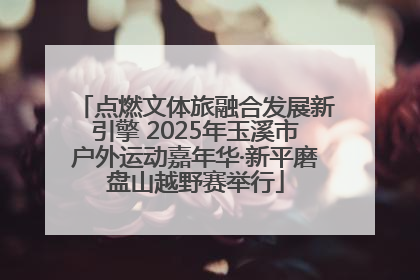点燃文体旅融合发展新引擎 2025年玉溪市户外运动嘉年华·新平磨盘山越野赛举行