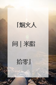 烟火人间｜米脂拾零