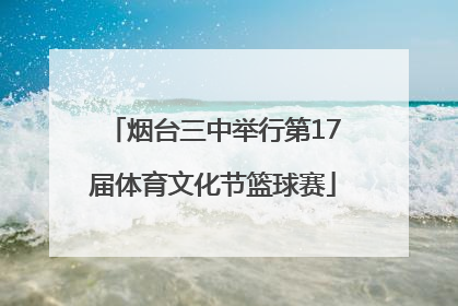 烟台三中举行第17届体育文化节篮球赛