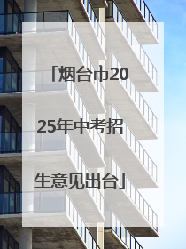 烟台市2025年中考招生意见出台