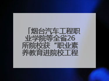 烟台汽车工程职业学院等全省26所院校获“职业素养教育进院校工程”公益教学点集中授牌