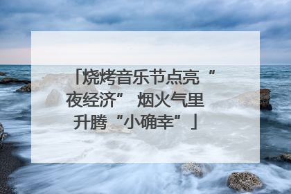 烧烤音乐节点亮“夜经济” 烟火气里升腾“小确幸”