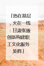 热在基层，火在一线：甘肃张掖创新构建职工文化服务矩阵