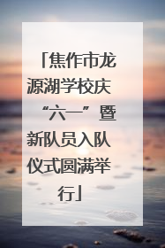 焦作市龙源湖学校庆“六一”暨新队员入队仪式圆满举行