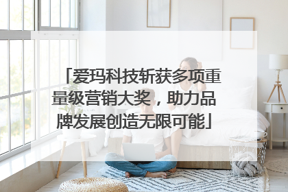 爱玛科技斩获多项重量级营销大奖，助力品牌发展创造无限可能