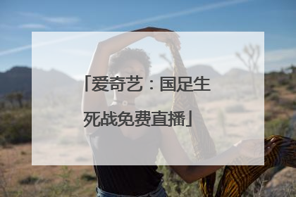 爱奇艺：国足生死战免费直播