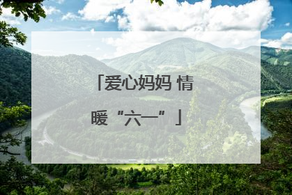 爱心妈妈 情暖“六一”