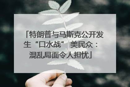 特朗普与马斯克公开发生“口水战” 美民众：混乱局面令人担忧