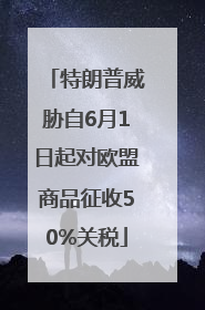 特朗普威胁自6月1日起对欧盟商品征收50%关税
