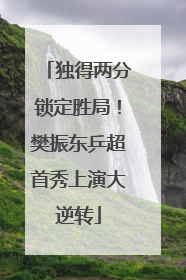 独得两分锁定胜局！樊振东乒超首秀上演大逆转