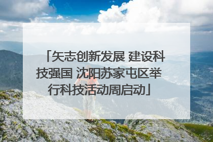 矢志创新发展 建设科技强国 沈阳苏家屯区举行科技活动周启动