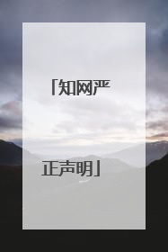 知网严正声明