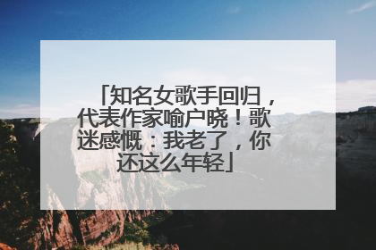 知名女歌手回归，代表作家喻户晓！歌迷感慨：我老了，你还这么年轻