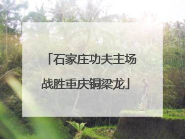 石家庄功夫主场战胜重庆铜梁龙