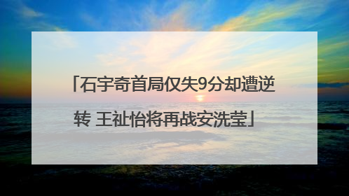 石宇奇首局仅失9分却遭逆转 王祉怡将再战安洗莹