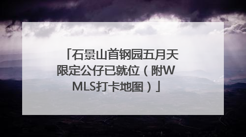 石景山首钢园五月天限定公仔已就位（附WMLS打卡地图）