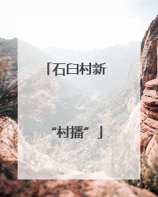 石臼村新“村播”