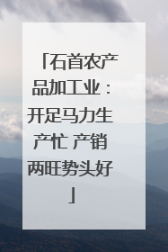 石首农产品加工业：开足马力生产忙 产销两旺势头好