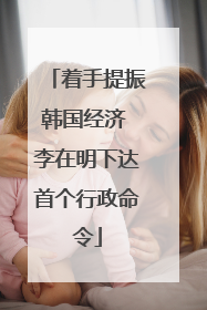 着手提振韩国经济 李在明下达首个行政命令