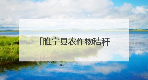 睢宁县农作物秸秆综合利用 衍生多种经营创收形式