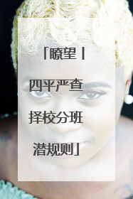 瞭望丨四平严查择校分班潜规则