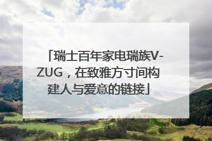 瑞士百年家电瑞族V-ZUG，在致雅方寸间构建人与爱意的链接