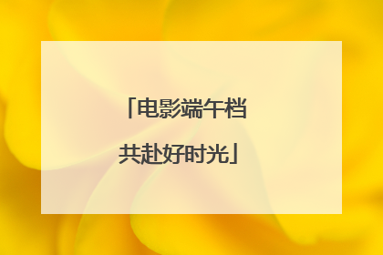 电影端午档 共赴好时光
