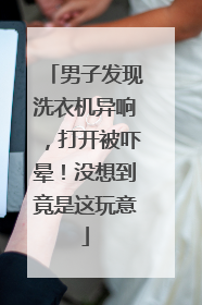 男子发现洗衣机异响，打开被吓晕！没想到竟是这玩意