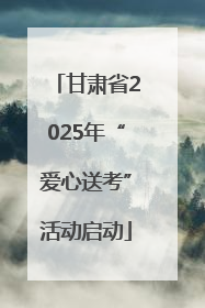 甘肃省2025年“爱心送考”活动启动